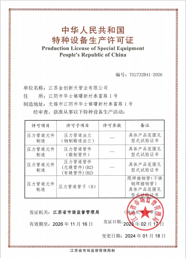 江苏金创新天管道有限公司