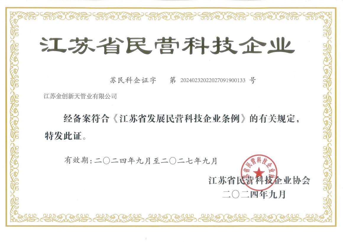 江苏金创新天管道有限公司