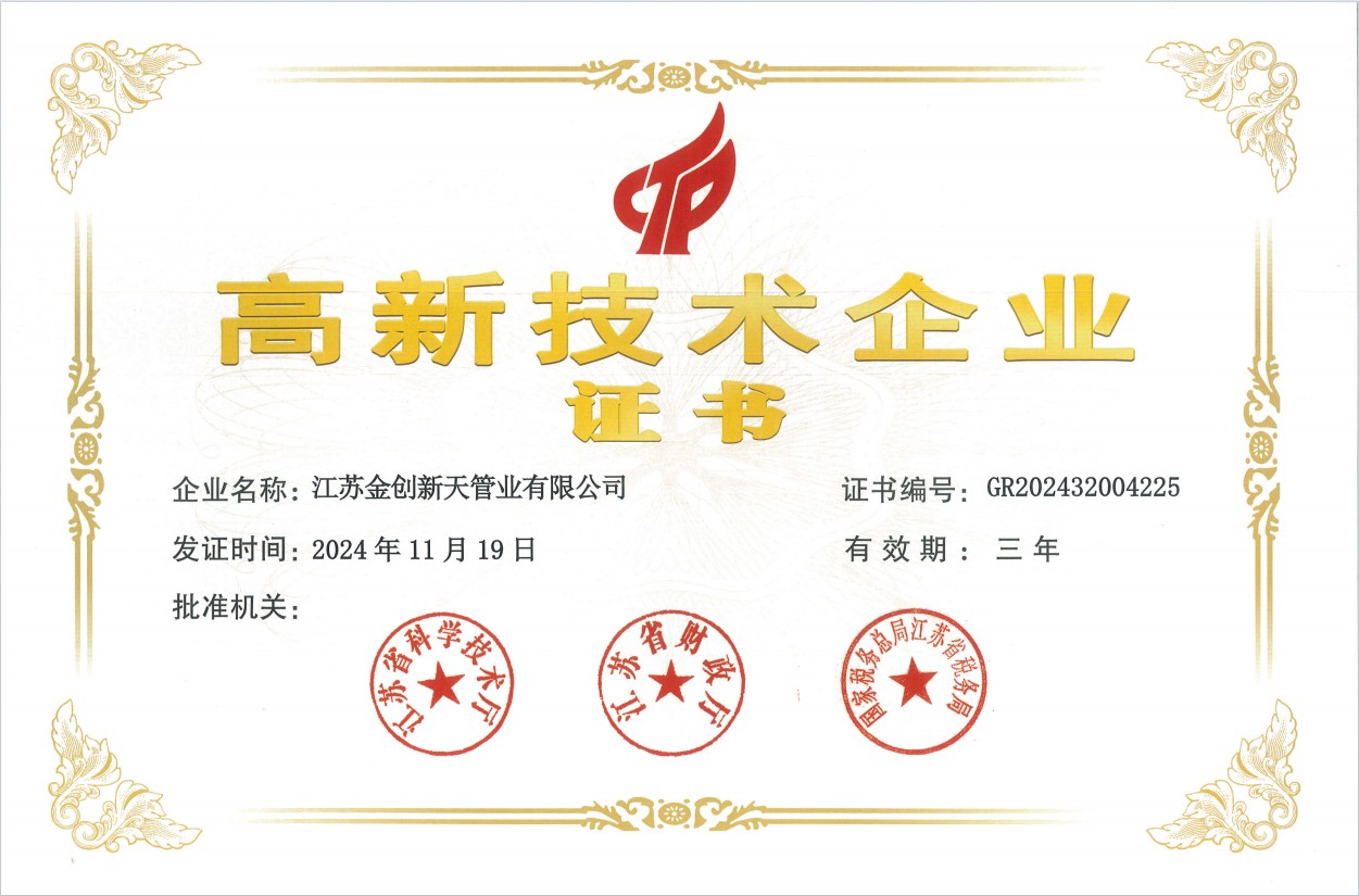 江苏金创新天管道有限公司