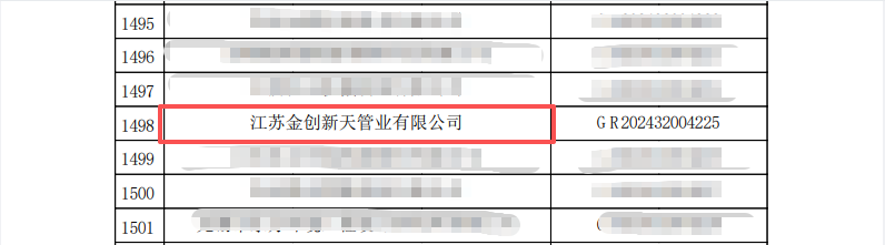 江苏金创新天管道有限公司