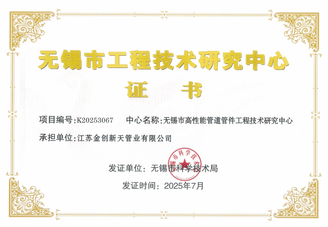 江苏金创新天管道有限公司