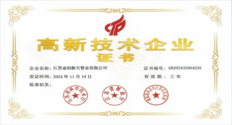 江苏金创新天管业有限公司通过高新技术企业认定