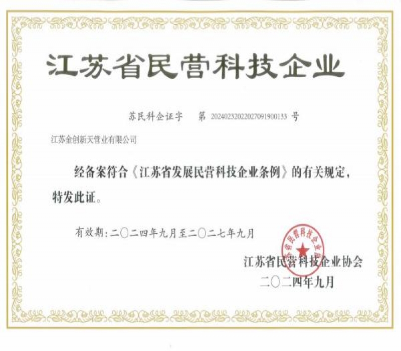 江苏金创新天管业有限公司获评江苏省民营科技企业：创新驱动，智领未来