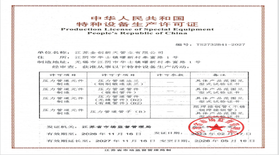 特种设备生产许可证